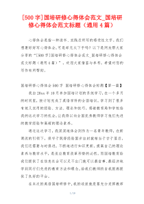 [500字]国培研修心得体会范文_国培研修心得体会范文标题（通用4篇）