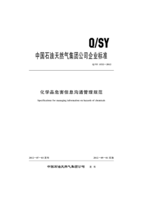 QSY 1532-2012 化学品危害信息沟通管理规范