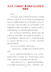 在公司“以案促改”警示教育大会上的讲话稿提纲