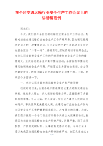 在全区交通运输行业安全生产工作会议上的讲话稿范例