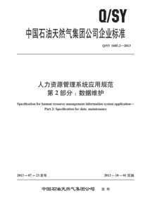 QSY 1605.2-2013 人力资源管理系统应用规范 第2部分：数据维护