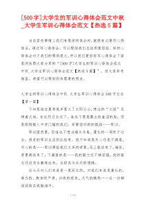 [500字]大学生的军训心得体会范文中秋_大学生军训心得体会范文【热选5篇】