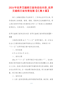 2024年世界艾滋病日宣传活动内容_世界艾滋病日宣传策划案【汇集8篇】