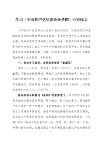 学习《中国共产党纪律处分条例》心得体会三篇