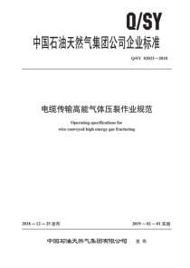 QSY 02021-2018 电缆传输高能气体压裂作业规范