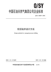 QSY 02029-2018 控压钻井设计方法