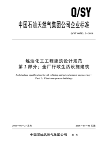 QSY 06512.2-2016 炼油化工工程建筑设计规范 第2部分：全厂行政生活设施建筑