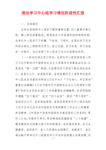 理论学习中心组学习情况阶段性汇报