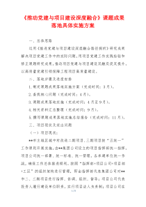 《推动党建与项目建设深度融合》课题成果落地具体实施方案