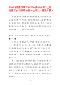 [500字]建筑施工实训心得体会范文_建筑施工实训课程心得体会范文（精选5篇）