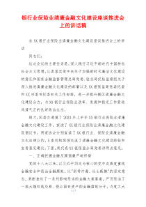 银行业保险业清廉金融文化建设座谈推进会上的讲话稿