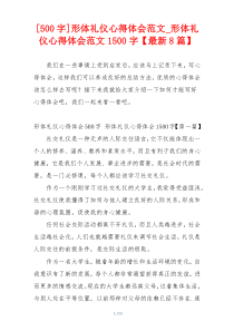 [500字]形体礼仪心得体会范文_形体礼仪心得体会范文1500字【最新8篇】