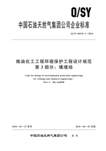 QSY 06519.3-2016 炼油化工工程环境保护工程设计规范 第3部分：填埋场