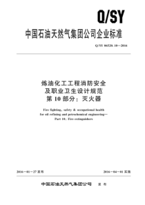 QSY 06520.10-2016 炼油化工工程消防安全及职业卫生设计规范 第10部分：灭火器