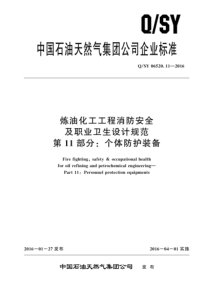 QSY 06520.11-2016 炼油化工工程消防安全及职业卫生设计规范 第11部分：个体防护装备