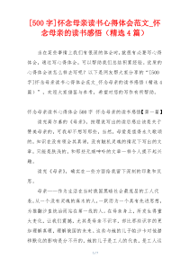 [500字]怀念母亲读书心得体会范文_怀念母亲的读书感悟（精选4篇）