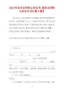 2024年合作合同终止协议书_服务合同终止协议书【汇集4篇】