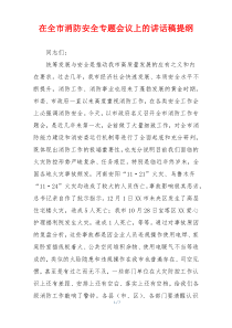 在全市消防安全专题会议上的讲话稿提纲