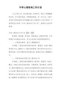 中学心理咨询工作计划