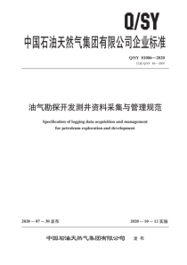 QSY 01086-2020 油气勘探开发测井资料采集与管理规范