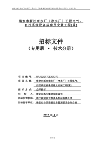 瑞安市新江南水厂工程电气、自控系统设备成套及安装工程(重)—专用册技术分册-拟发标0627