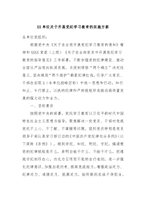 XX单位关于开展党纪学习教育的实施方案