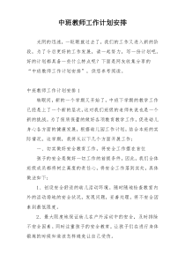 中班教师工作计划安排