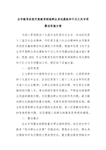 全市教育系统开展教育领域群众身边腐败和不正之风专项整治实施方案