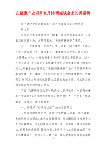 在健康产业项目双月协商座谈会上的讲话稿