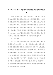 关于在全区开展xxx严重违纪违法案件以案促改工作实施方案