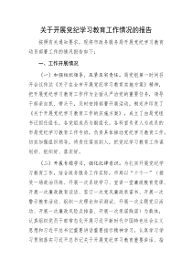 关于开展党纪学习教育工作情况的报告