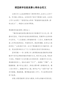 课堂教学技能竞赛心得体会范文