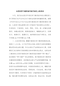 在党纪学习教育读书班开班式上的讲话