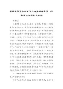 学深悟透习近平总书记关于党的自我革命的重要思想深入推进新时代党的伟大自我革命