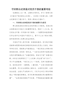 守好群众纪律是对党员干部的重要考验