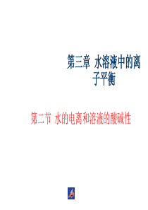 高二化学选修4-水的电离和溶液的酸碱性-课件.ppt