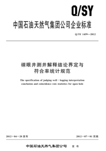 QSY 1459-2012 裸眼井测井解释结论界定与符合率统计规范