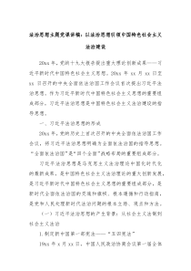 法治思想主题党课讲稿以法治思想引领中国特色社会主义法治建设