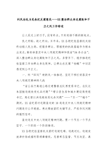 纠风治乱为民执纪反腐惠民XX整治群众身边腐败和不正之风工作综述