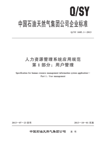 QSY 1605.1-2013 人力资源管理系统应用规范 第1部分：用户管理