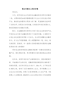 银企对接会上的发言稿1