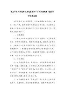 镇关于深入开展群众身边腐败和不正之风问题集中整治工作实施方案