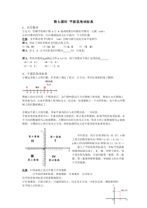 七年级数学平面直角坐标系复习知识点总结