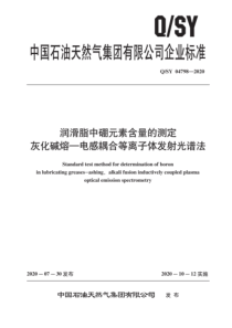 QSY 04798-2020 润滑脂中硼元素含量的测定 灰化碱熔-电感耦合等离子体发射光谱法