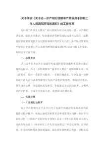 关于落实关于进一步严明纪律要求严禁党员干部和工作人员酒驾醉驾的通知的工作方案