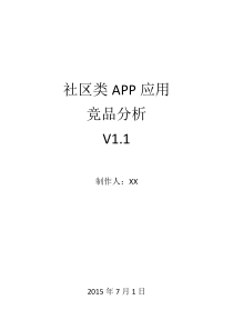 社区类APP竞品分析V1.1