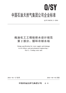 QSY 06510.2-2016 炼油化工工程给排水设计规范 第2部分：循环冷却水场