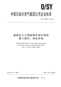 QSY 06510.3-2016 炼油化工工程给排水设计规范 第3部分：净化水场