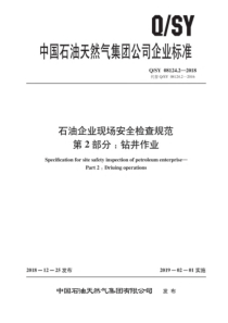 QSY 08124.2-2018 石油企业现场安全检查规范 第2部分：钻井作业