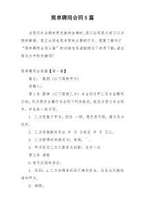 简单聘用合同5篇